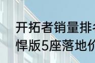 开拓者销量排名2020（22款开拓者悍版5座落地价）