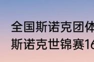 全国斯诺克团体锦标赛赛程（2022年斯诺克世锦赛16进8赛程）