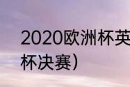 2020欧洲杯英格兰比分（2021欧洲杯决赛）