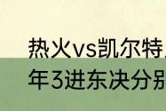 热火vs凯尔特人是哪个主场（热火4年3进东决分别什么成绩）