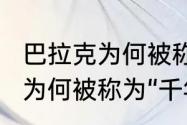 巴拉克为何被称为“千年老2”（巴拉克为何被称为“千年老2”）