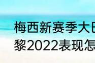 梅西新赛季大巴黎数据统计（梅西巴黎2022表现怎么样）