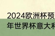 2024欧洲杯预选赛意大利赛程（九四年世界杯意大利赛程）