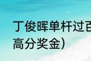 丁俊晖单杆过百数据（英锦赛单杆最高分奖金）