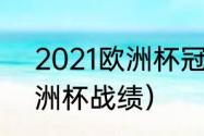 2021欧洲杯冠军比分（2021瑞士欧洲杯战绩）