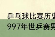 乒乓球比赛历史上追回局点最多的（1997年世乒赛男子团体半决赛）