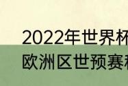 2022年世界杯欧洲区积分榜（2021欧洲区世预赛积分榜）