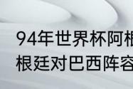 94年世界杯阿根廷阵容（90世界杯阿根廷对巴西阵容）