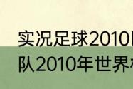 实况足球2010巴塞罗那排阵容（巴西队2010年世界杯的主力阵容）