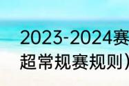 2023-2024赛季亚冠规则（2023澳超常规赛规则）