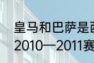 皇马和巴萨是西甲的吗（皇马和巴萨2010—2011赛季的阵容）