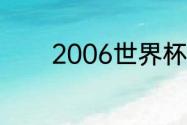 2006世界杯英格兰首发阵容