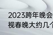 2023跨年晚会有孟鹤堂吗（2023辽视春晚大约几个小时）