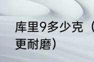 库里9多少克（亚瑟士v14和库里9谁更耐磨）