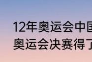 12年奥运会中国男篮战绩（科比伦敦奥运会决赛得了多少分）