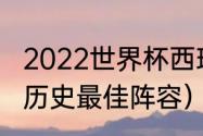 2022世界杯西班牙阵容（西班牙男篮历史最佳阵容）