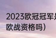 2023欧冠冠军是哪个队（杯赛冠军有欧战资格吗）