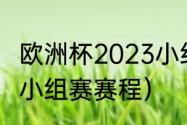 欧洲杯2023小组赛哪里直播（欧洲杯小组赛赛程）