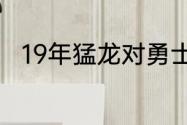 19年猛龙对勇士总决赛哪场最激烈