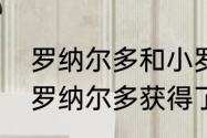 罗纳尔多和小罗纳尔多谁更厉害（小罗纳尔多获得了几次世界杯冠军）