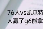 76人vs凯尔特人g6在谁的主场（湖人赢了g6能拿冠军吗）