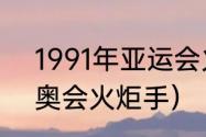 1991年亚运会火炬手（2022北京冬奥会火炬手）