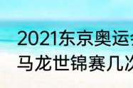 2021东京奥运会马龙比赛全程文字（马龙世锦赛几次冠军）