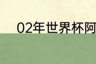 02年世界杯阿根廷主力门将是谁