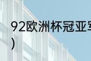 92欧洲杯冠亚军（08世界杯冠军排名）