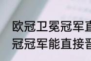 欧冠卫冕冠军直接参加欧冠规则（欧冠冠军能直接晋级下届欧冠联赛吗）