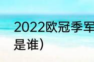 2022欧冠季军是谁（2022欧冠冠军是谁）