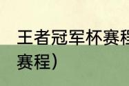 王者冠军杯赛程（2021年欧洲冠军杯赛程）