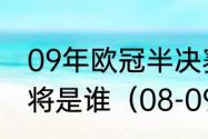 09年欧冠半决赛切尔西对巴萨巴萨门将是谁（08-09欧冠球员四强名单）