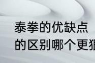 泰拳的优缺点（泰拳、跆拳道、散打的区别哪个更狠）