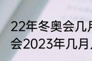 22年冬奥会几月几日几时开慕（冬运会2023年几月几日开幕）