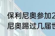 保利尼奥参加2018世界杯了吗（保利尼奥踢过几届世界杯吗）