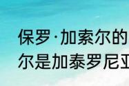 保罗·加索尔的生涯数据（保罗·加索尔是加泰罗尼亚人吗）