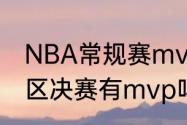 NBA常规赛mvp奖杯叫什么（nba分区决赛有mvp吗）