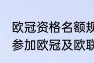 欧冠资格名额规则（欧洲五大联赛，参加欧冠及欧联，名额是怎么分配的）