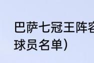 巴萨七冠王阵容（求巴萨六冠王赛季球员名单）