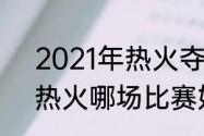 2021年热火夺冠概率（2020湖人v热火哪场比赛好看）