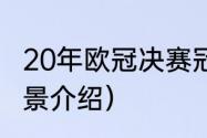 20年欧冠决赛冠军（2021欧冠决赛背景介绍）