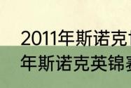 2011年斯诺克世锦赛半决赛比分（11年斯诺克英锦赛冠亚军是谁）