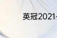 英冠2021-22赛季积分榜