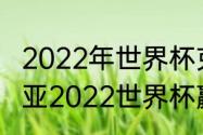 2022年世界杯克罗地亚战绩（克罗地亚2022世界杯赢了几场）