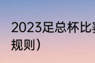 2023足总杯比赛规则（英足总杯赛程规则）