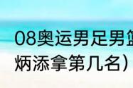 08奥运男足男篮冠军（08年奥运会苏炳添拿第几名）