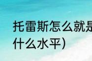 托雷斯怎么就是金靴了（保罗托雷斯什么水平）