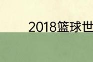 2018篮球世界杯美国队阵容