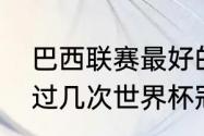 巴西联赛最好的足球队（乌拉圭获得过几次世界杯冠军）